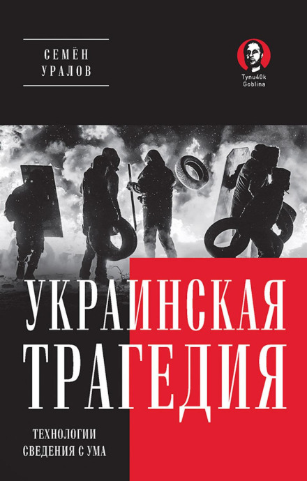 Українська трагедія. Технології зведення з розуму