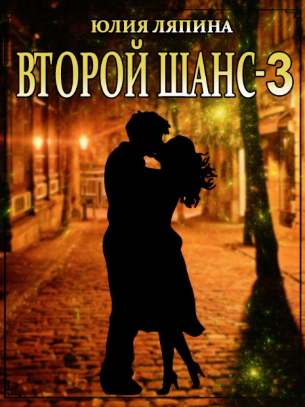 Second Chance. Book 3