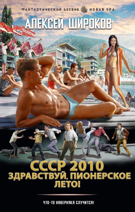СРСР 2010. Здрастуй, піонерське літо!