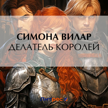 Творець королів