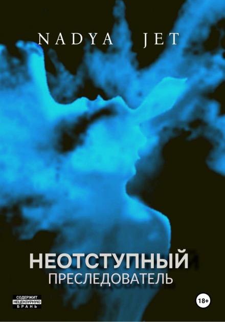 Невідступний переслідувач