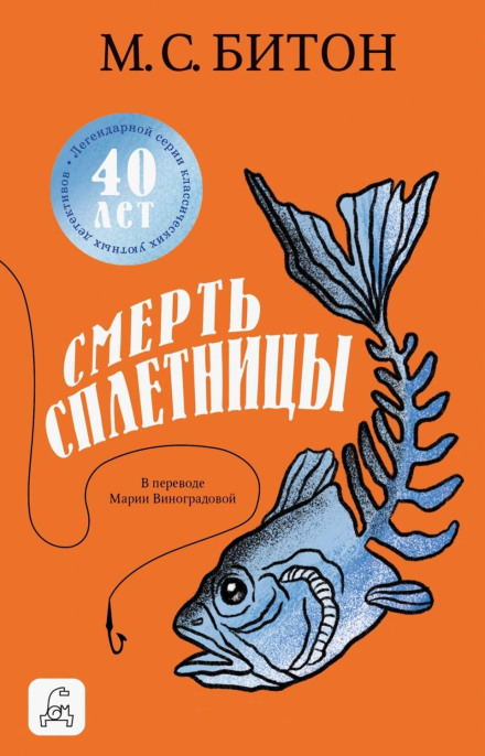 Смерть пліткарки