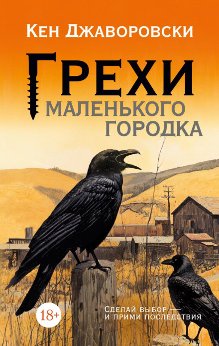 Гріхи маленького містечка