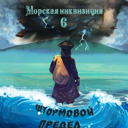 Морська інквізиція: Штормова межа