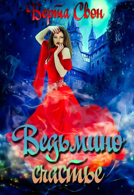 Відьмине щастя