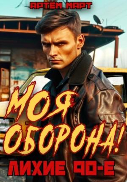 Моя оборона! Лихі 90-ті. Том 1