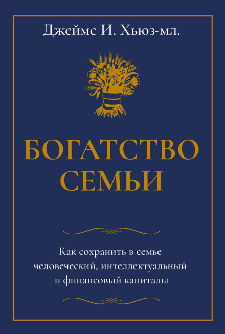 Багатство сім'ї. Як зберегти в сім'ї людський, інтелектуальний і фінансовий капітали