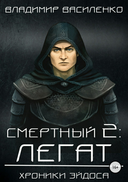 Mortal 2: Legate