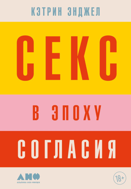 Секс в епоху згоди