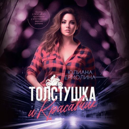 Товстушка і красунчик