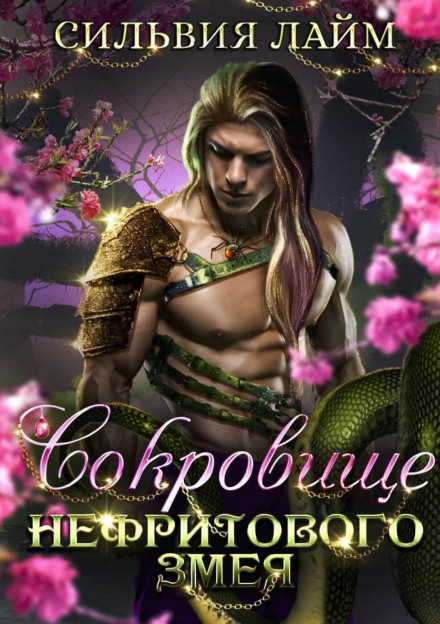The Treasure of the Jade Serpent