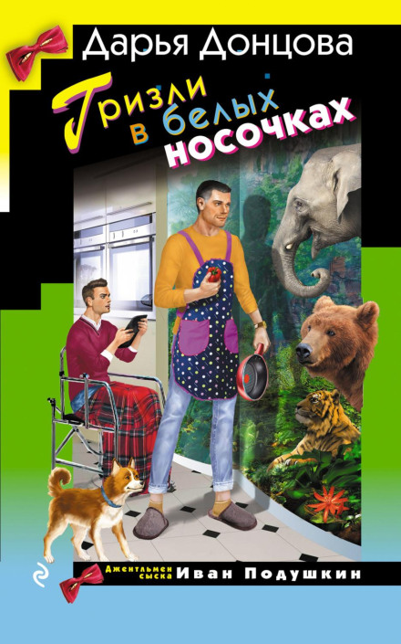 Ґризлі в білих шкарпетках