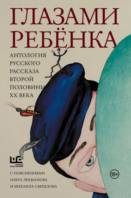 Through a Child's Eyes. An Anthology of Russian Short Stories of the Second Half of the 20th Century with Commentary by Oleg Lekmanov and Mikhail Sverdlov