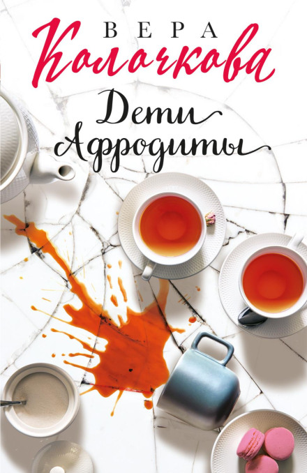 Діти Афродіти