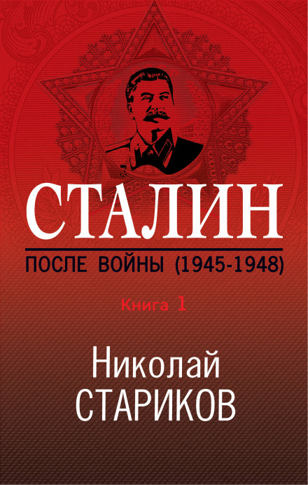 Сталін. Після війни. Книга 1. 1945–1948