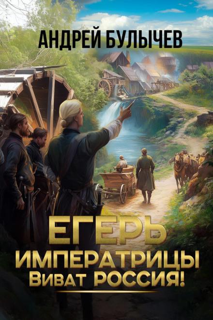 The Empress's Ranger: Long Live Russia!