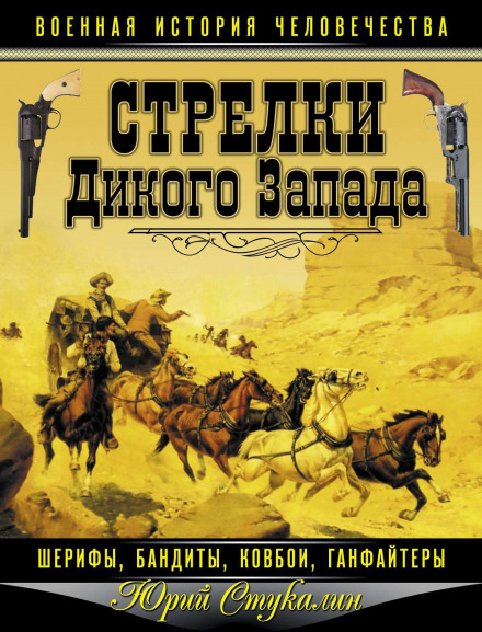 Gunfighters of the Wild West: Sheriffs, Outlaws, Cowboys and Gunfighters