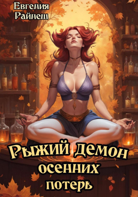 Рудий демон осінніх втрат