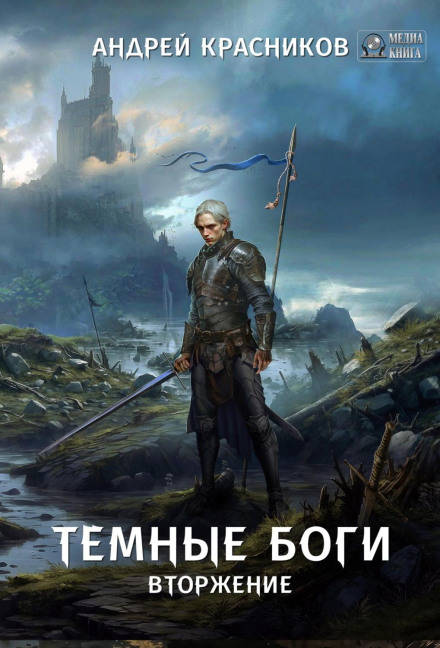 Dark Gods: Invasion