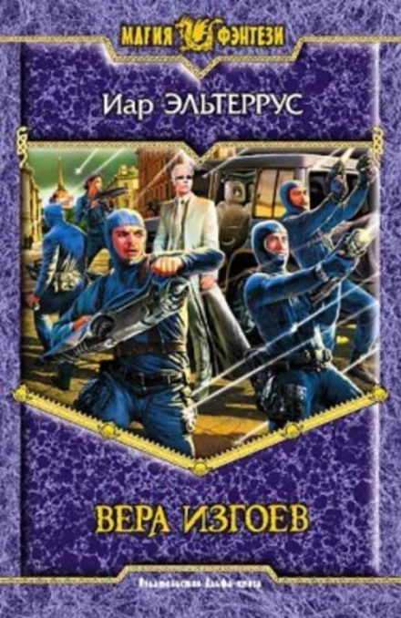 Віра вигнанців