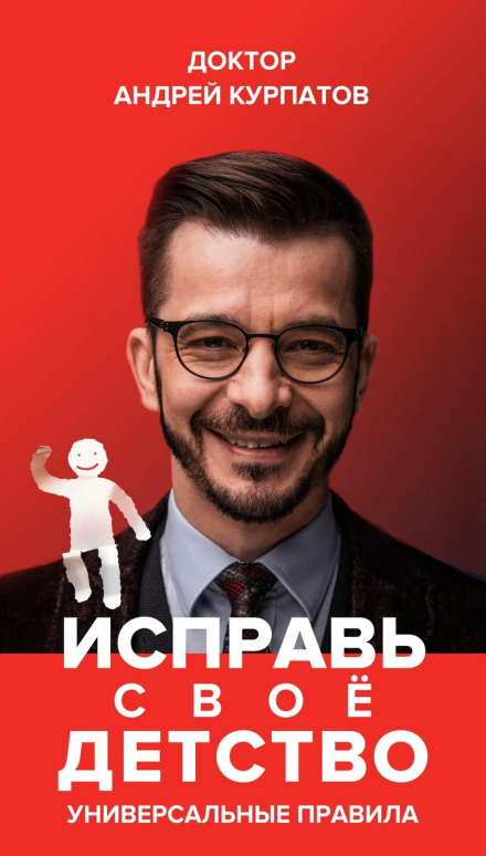 Виправ своє дитинство. Універсальні правила
