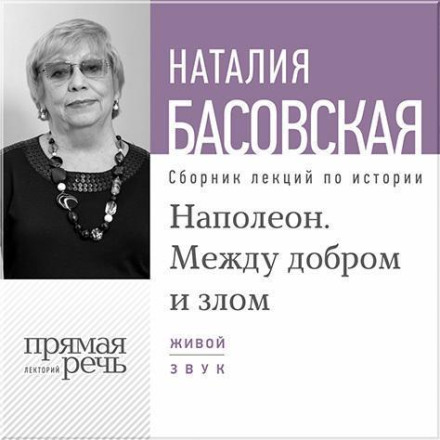 Лекція «Наполеон. Між добром і злом»
