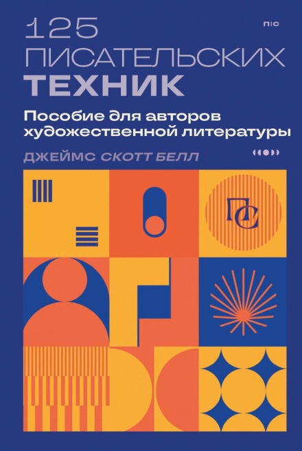 125 письменницьких технік. Посібник для авторів художньої літератури