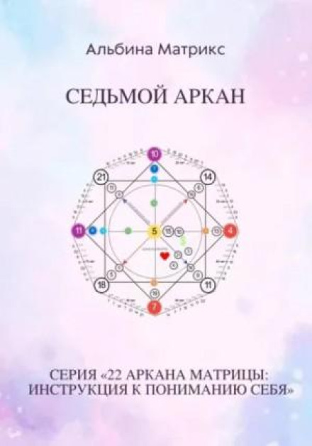 The Matrix of Destiny. The Seventh Arcane