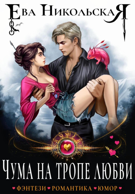 Plague on the Path of Love