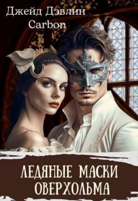 The Ice Masks of Overholm