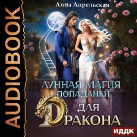 Місячна магія попаданки для дракона