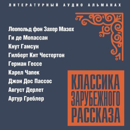 Classics of Foreign Short Stories No. 26