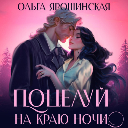 A Kiss at the Edge of Night