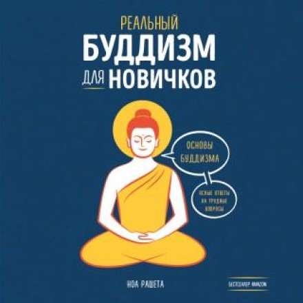 Real Buddhism for Beginners: The Basics of Buddhism, Clear Answers to Difficult Questions