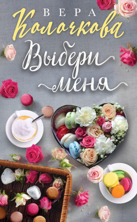 Вибери мене