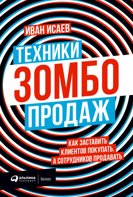 Техніки зомбо-продажів. Як змусити клієнтів купувати, а співробітників продавати