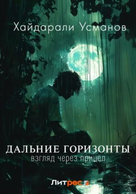 Далекі горизонти. Погляд крізь приціл