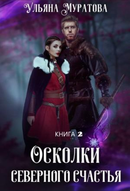 Shards of Northern Happiness. Vol. 2