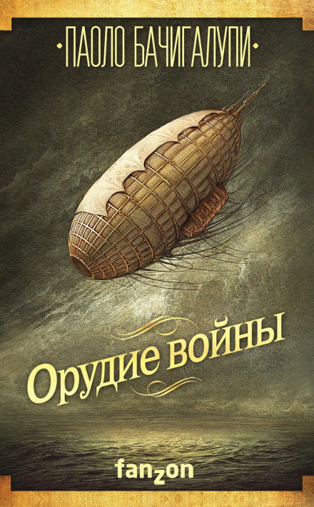 Знаряддя війни