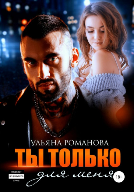 Ти тільки для мене