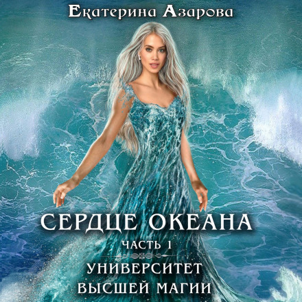 University of Higher Magic. Heart of the Ocean. Part 1