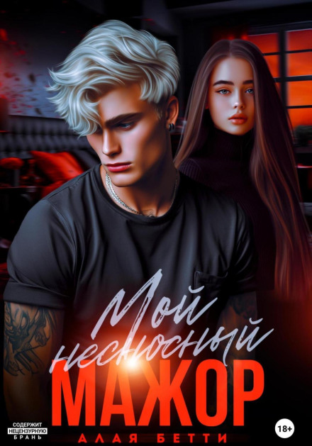 Мій нестерпний мажор