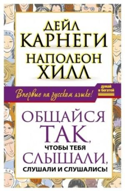 Спілкуйся так, щоб тебе чули, слухали та слухалися!