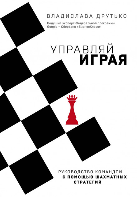 Керуй граючи. Керівництво командою за допомогою шахових стратегій