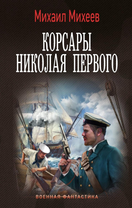 Corsairs of Nicholas the First