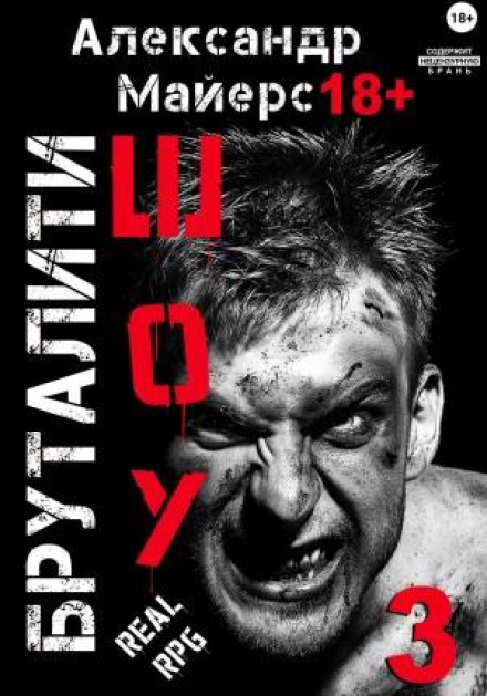 Бруталіті-шоу 03