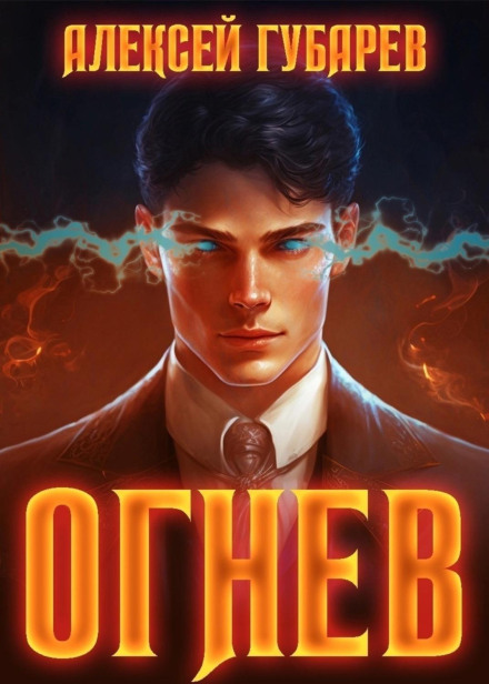 Огнєв