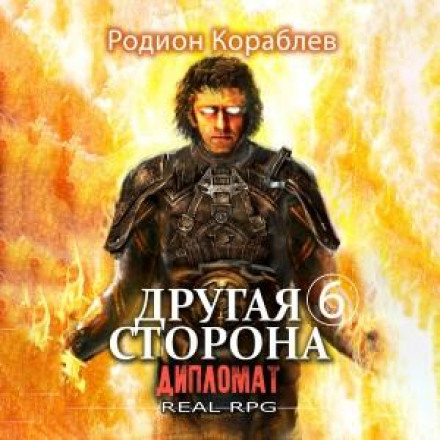 The Other Side. Volume 6. The Diplomat