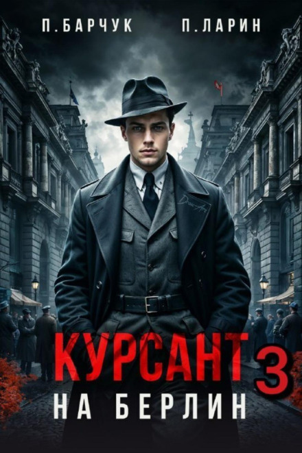 Курсант. На Берлін – 3