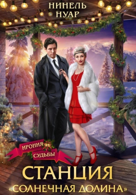 Станція «Сонячна долина»